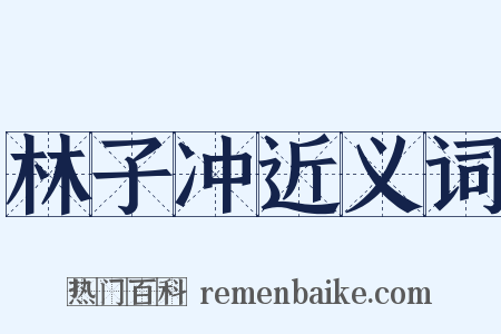 林子冲近义词是什么意思的图片
